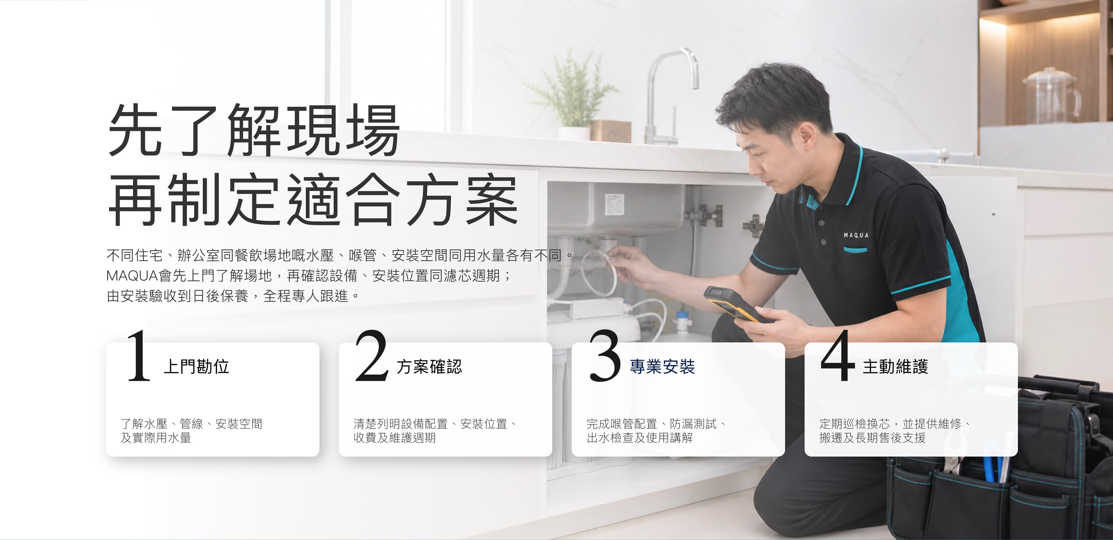 MAQUA先了解現場再制定適合方案服務流程